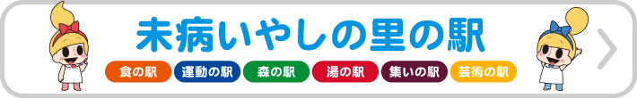 未病いやしの里の駅