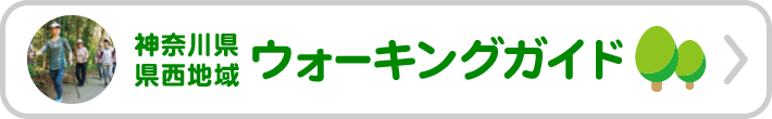 神奈川県県西地域ウォーキングガイド