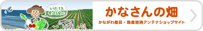 かなさんの畑 かながわ産品・地産地消アンテナショップサイト